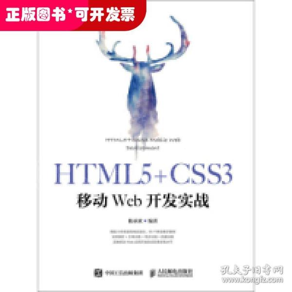 HTML5+CSS3移动Web开发实战