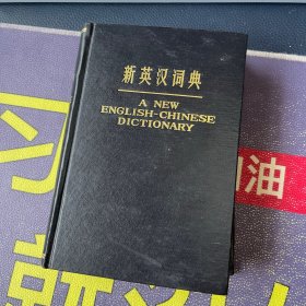 新英汉词典 精装