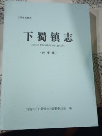 江苏省名镇志 下蜀镇志（终审稿）