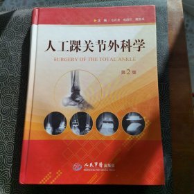 人工踝关节外科学（第二版）