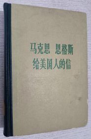 马克思恩格斯给美国人的信