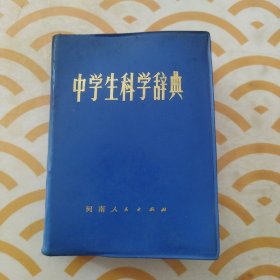 中学生科学辞典