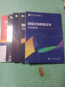 国际汉语教师证书系列——考试模拟试题集、考试真题集、考试大纲、面试指南、经典案例详解/5本合售