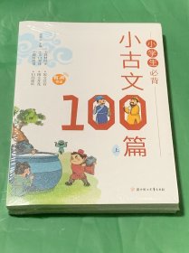 小学生必背小古文100（上下）未拆封