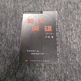 短线英雄（修订本）