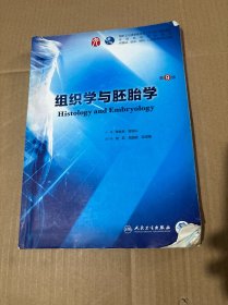 组织学与胚胎学（第9版/本科临床/配增值）