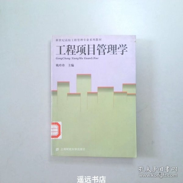 新世纪高校工程管理专业系列教材：工程项目管理学