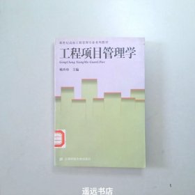 新世纪高校工程管理专业系列教材：工程项目管理学