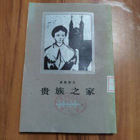 贵族之家 正版书籍，保存完好，实拍图片，馆藏书