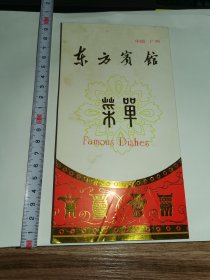 广州老菜单-----毛笔手写！《东方宾馆菜单》！