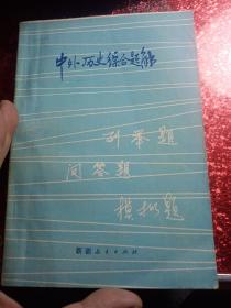 中外歷史綜合題解，
1985年，
新疆教育出版社