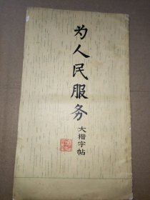 《为人民服务》大楷字帖