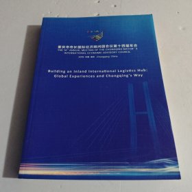 重庆市市长国际经济顾问团会议第十四届年会