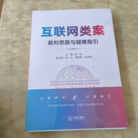 互联网类案裁判思路与疑难指引