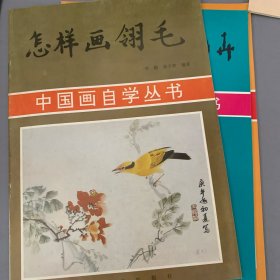 中国画自学丛书 怎样画翎毛