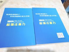 四快中小学生超强注意力（上下册）