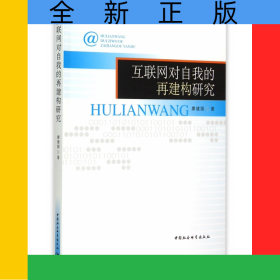 互聯(lián)網(wǎng)對自我的再建構(gòu)研究
