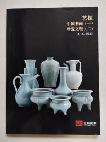 杭州艺探拍卖2022年秋季艺术品拍卖会 中国书画（一 ）、珍瓷文玩（二）