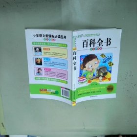 小学语文丛书百科全书  张在军 北京 朝华出版社