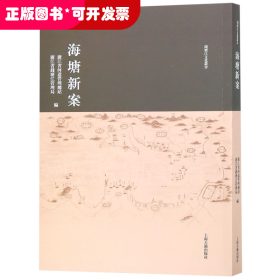 海塘新案/钱塘江文化丛书