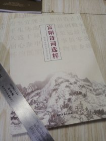 富阳诗词选粹 库存书实物如图