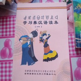 学习彝汉语读本（彝汉双语）——60号