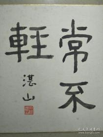 日本第55任首相、著名的和平首相、中国人民的好朋友、石桥湛山 书法一件