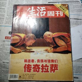 三联生活周刊 2006 到西藏去 传奇拉萨