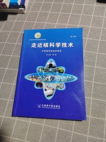 走近核科学技术（第二版）