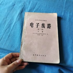 電子線路（第二版）下冊(cè)