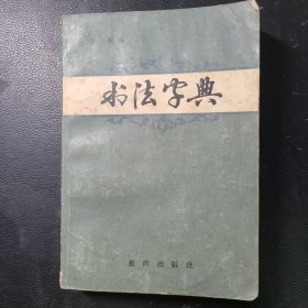 书法字典