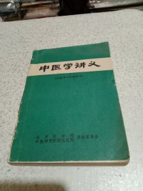 中医学讲义