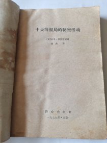 中央情报局的秘密活动