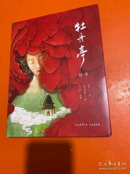 牡丹亭绘本（林风眠金奖，大师级绘本全新演绎奇幻《牡丹亭》）