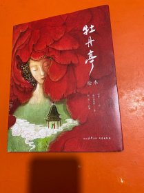 牡丹亭绘本（林风眠金奖，大师级绘本全新演绎奇幻《牡丹亭》）