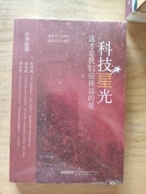 科技“星”光：这才是我们应该追的星