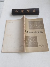 李卫公问对校注