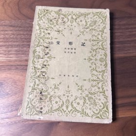 变形记 奥维德 杨周翰译 作家出版社 1958年一版一印 仅印6400册
