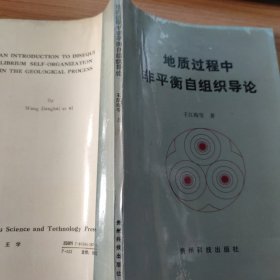 地质过程中非平衡自组织导论