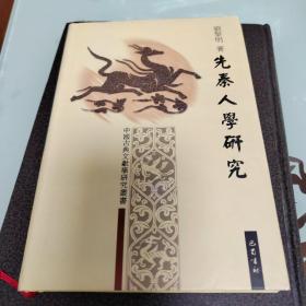 先秦人学研究