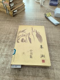 中书集