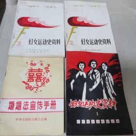 妇女运动史资料1.2.3.婚姻法宣传手册（四本合售）