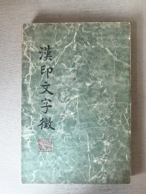 汉印文字征
