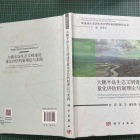 大鹏半岛生态文明量化评估机制理论与实践［精装］