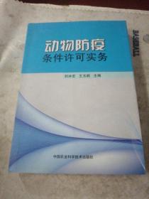 动物防疫条件许可实务   扫码上