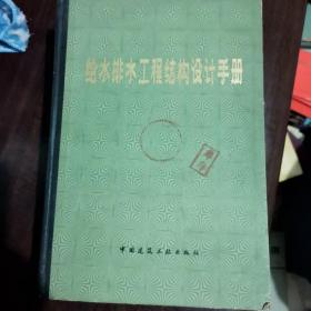 给水排水工程结构设计手册