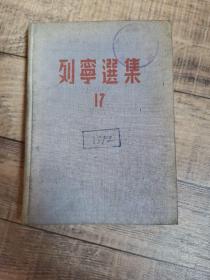 列宁选集【17】【32开布面精装】【馆藏】【东北新华书店1949年】【112】