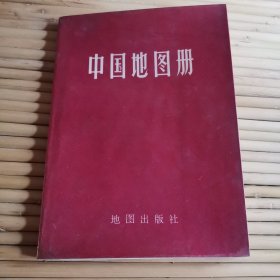 中国地图册【1973年版本】