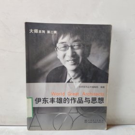 伊东丰雄的作品与思想