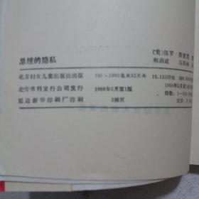 总统的隐私